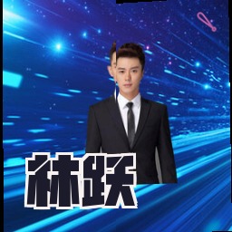 林跃